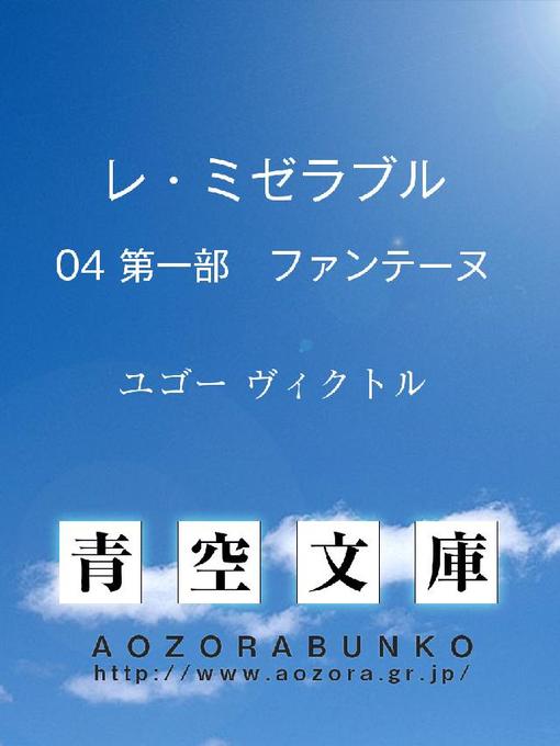 ユゴー ヴィクトル作のレ･ミゼラブル 第一部 ファンティーヌの作品詳細 - 貸出可能